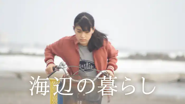 海辺の暮らし