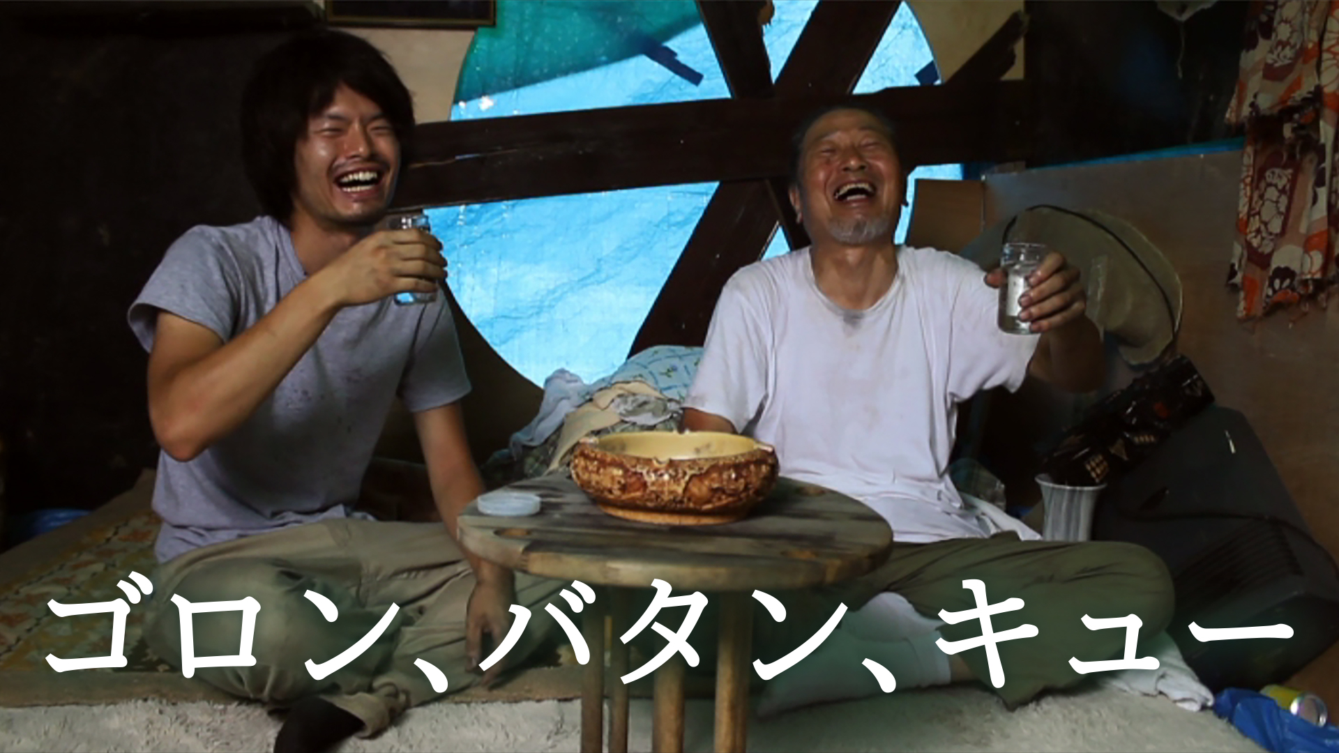 ゴロン、バタン、キュー - サムネイル