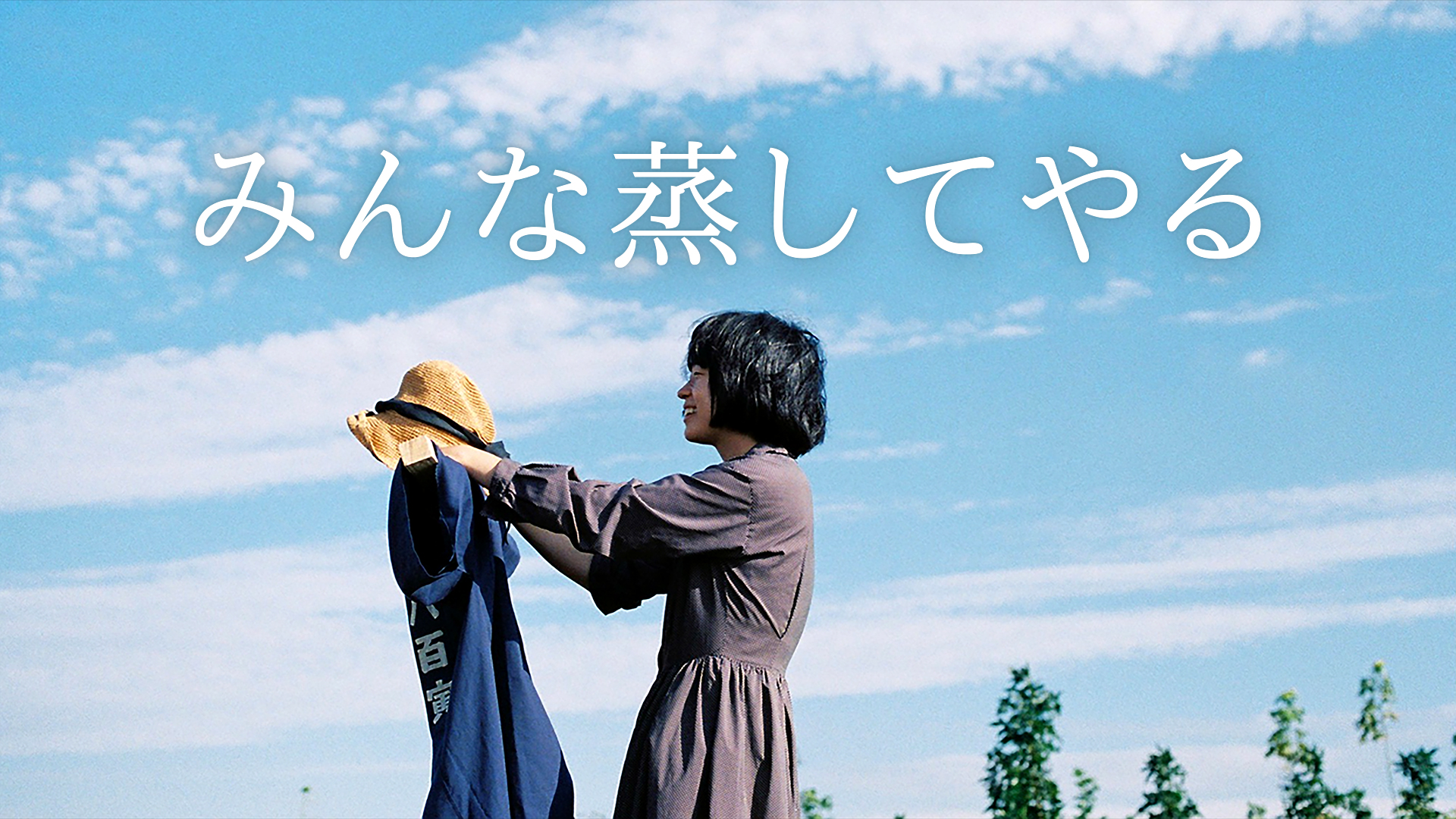 みんな蒸してやる - サムネイル