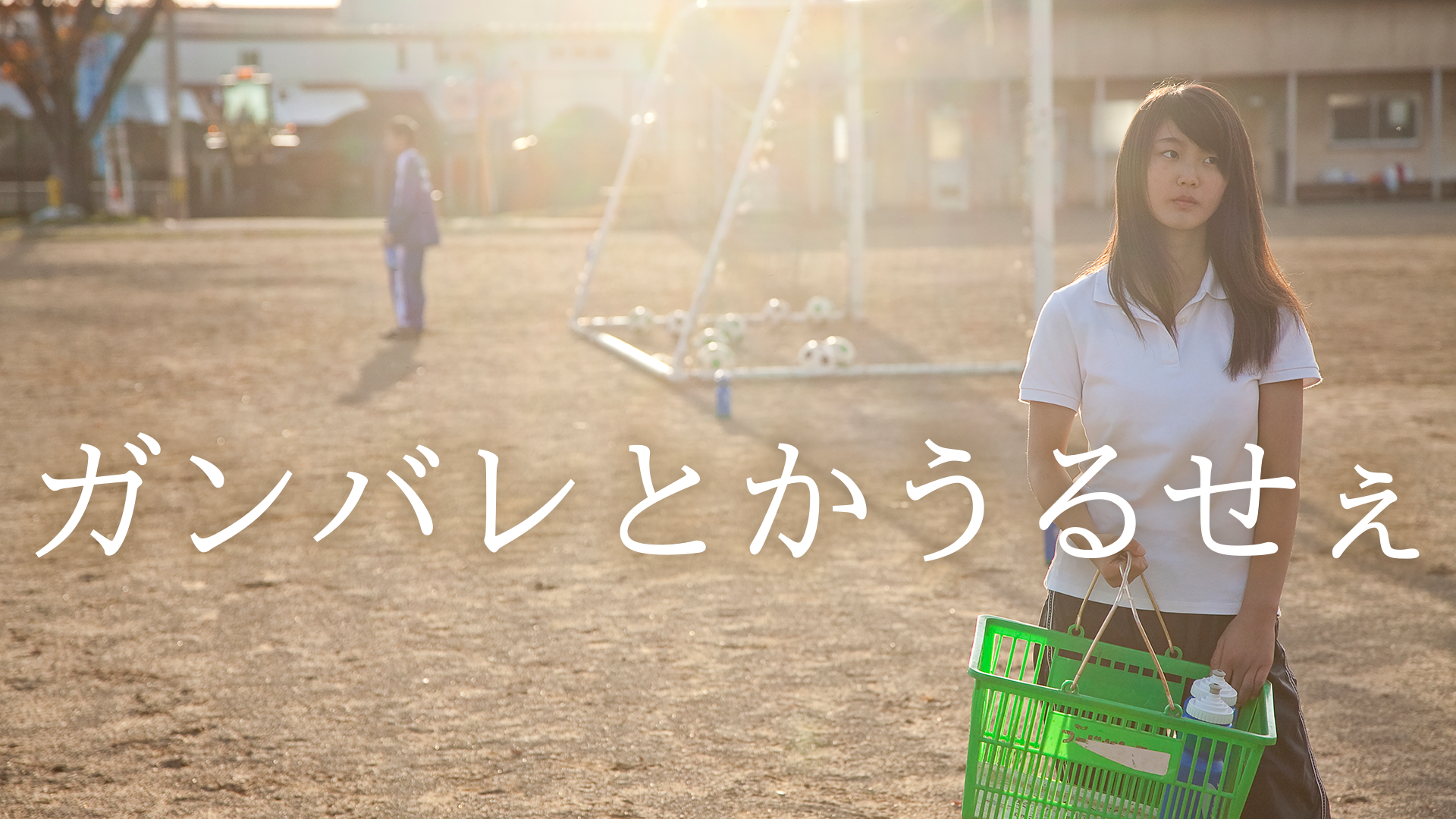 ガンバレとかうるせぇ - サムネイル
