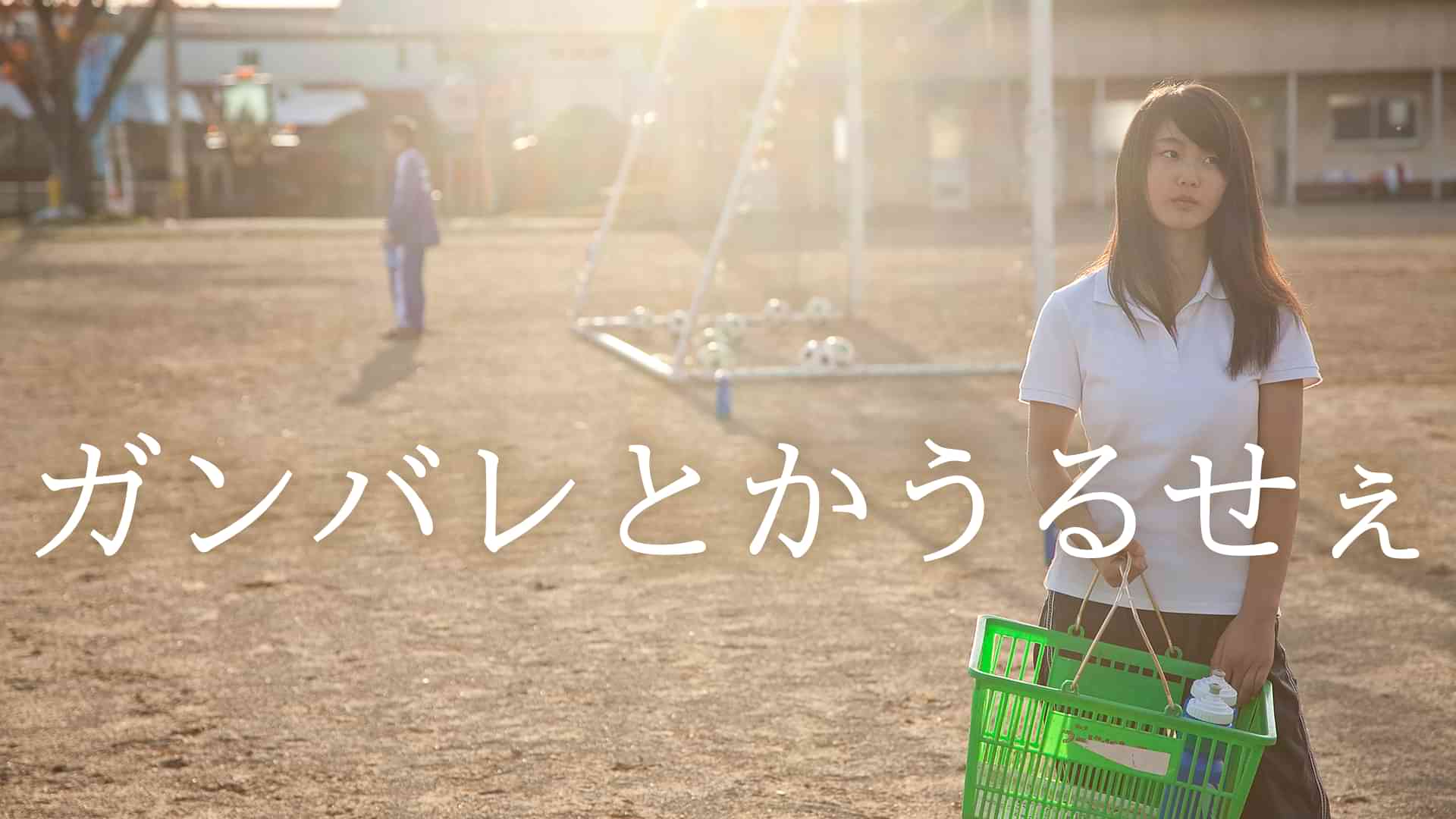 ガンバレとかうるせぇ