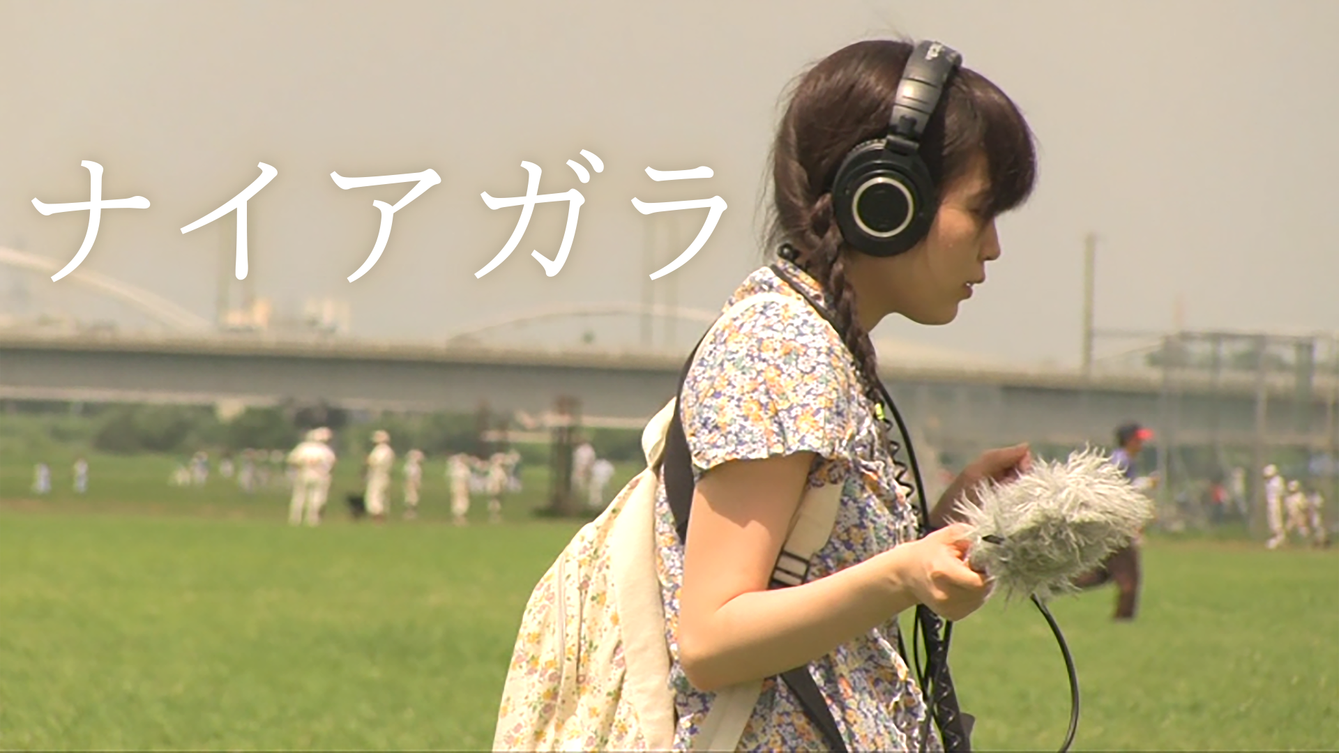 ナイアガラ - サムネイル