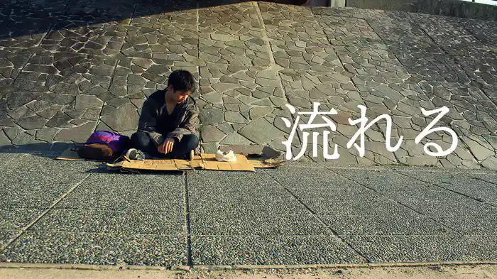 流れる