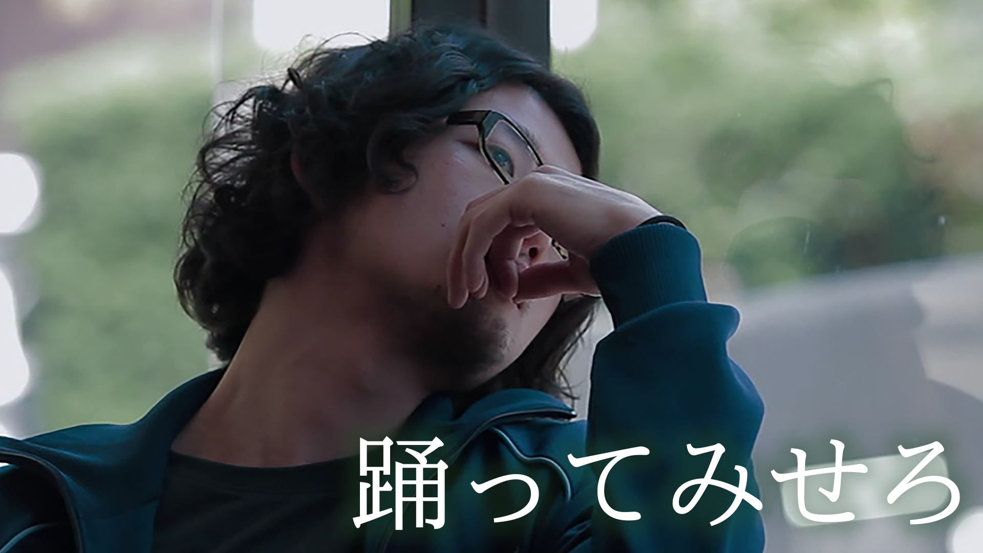 踊ってみせろ - サムネイル