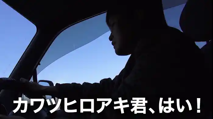 カワツヒロアキ君、はい！