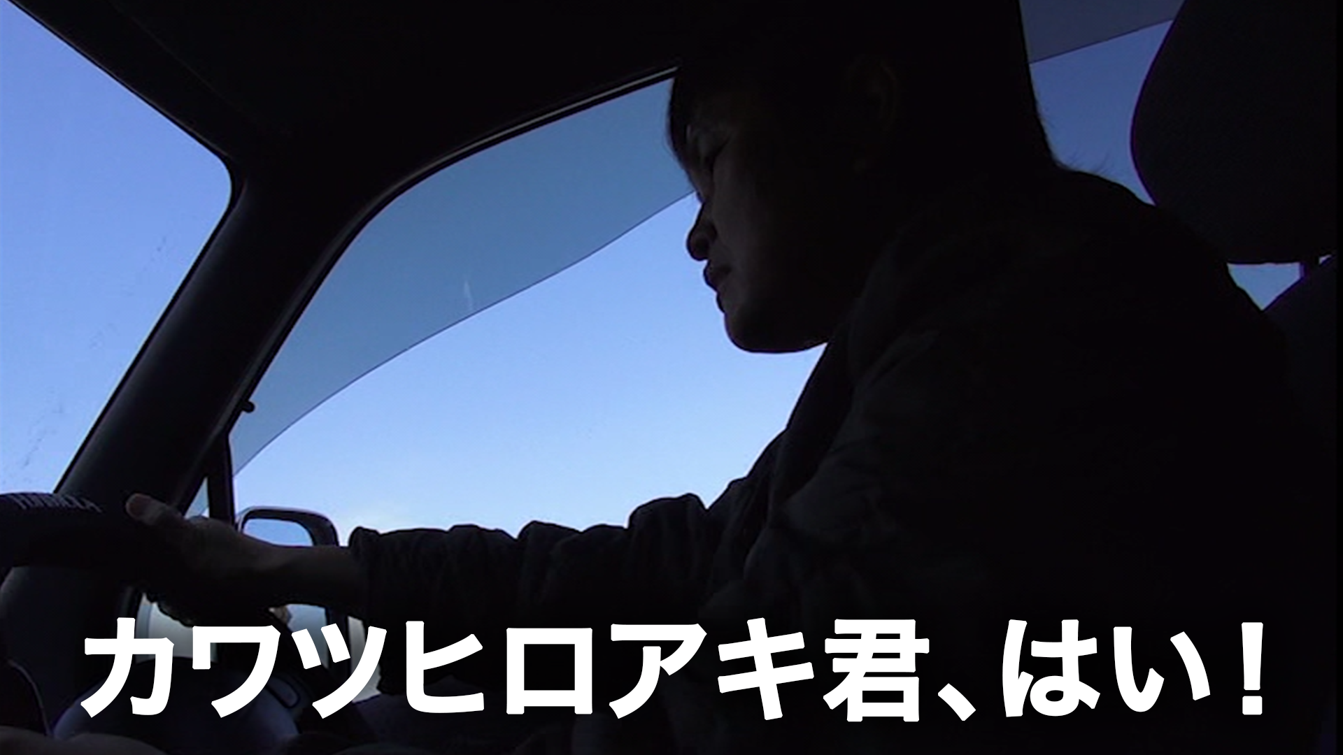 カワツヒロアキ君、はい！ - サムネイル
