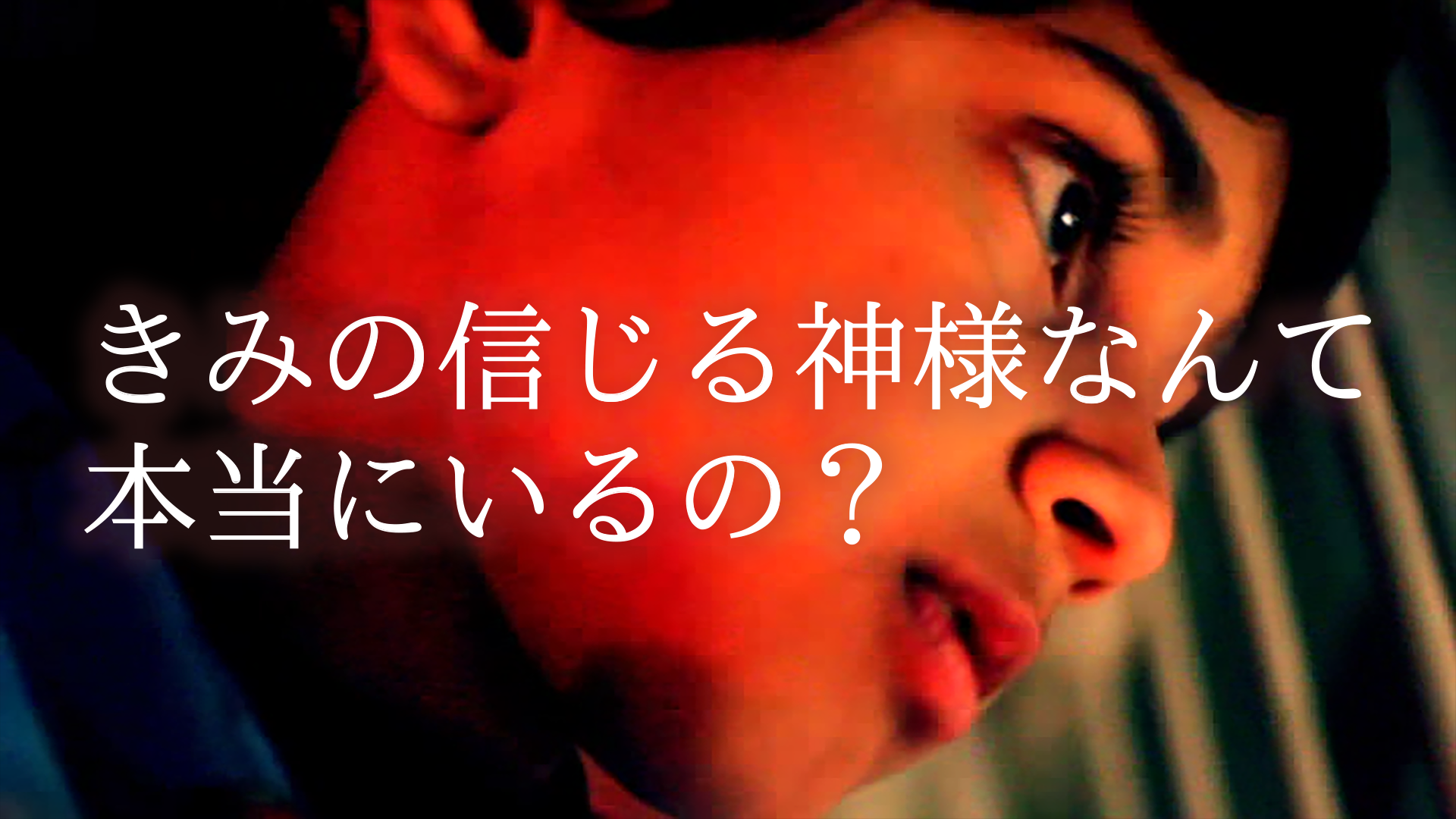きみの信じる神様なんて本当にいるの？ - サムネイル