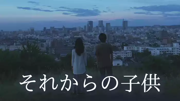 それからの子供
