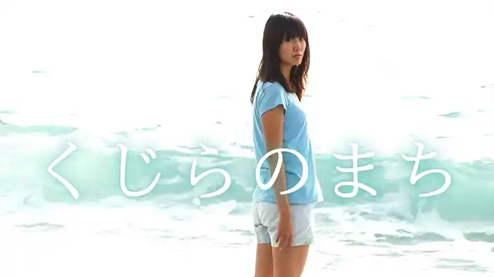 くじらのまち