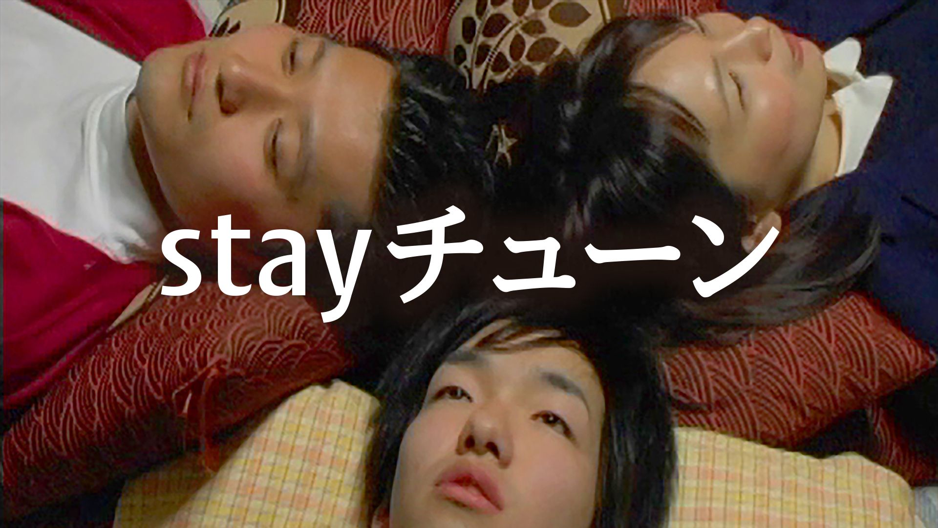 stay チューン