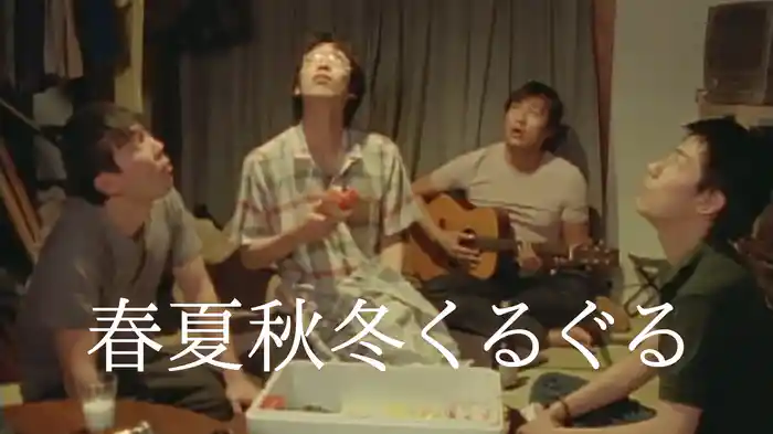 春夏秋冬くるぐる