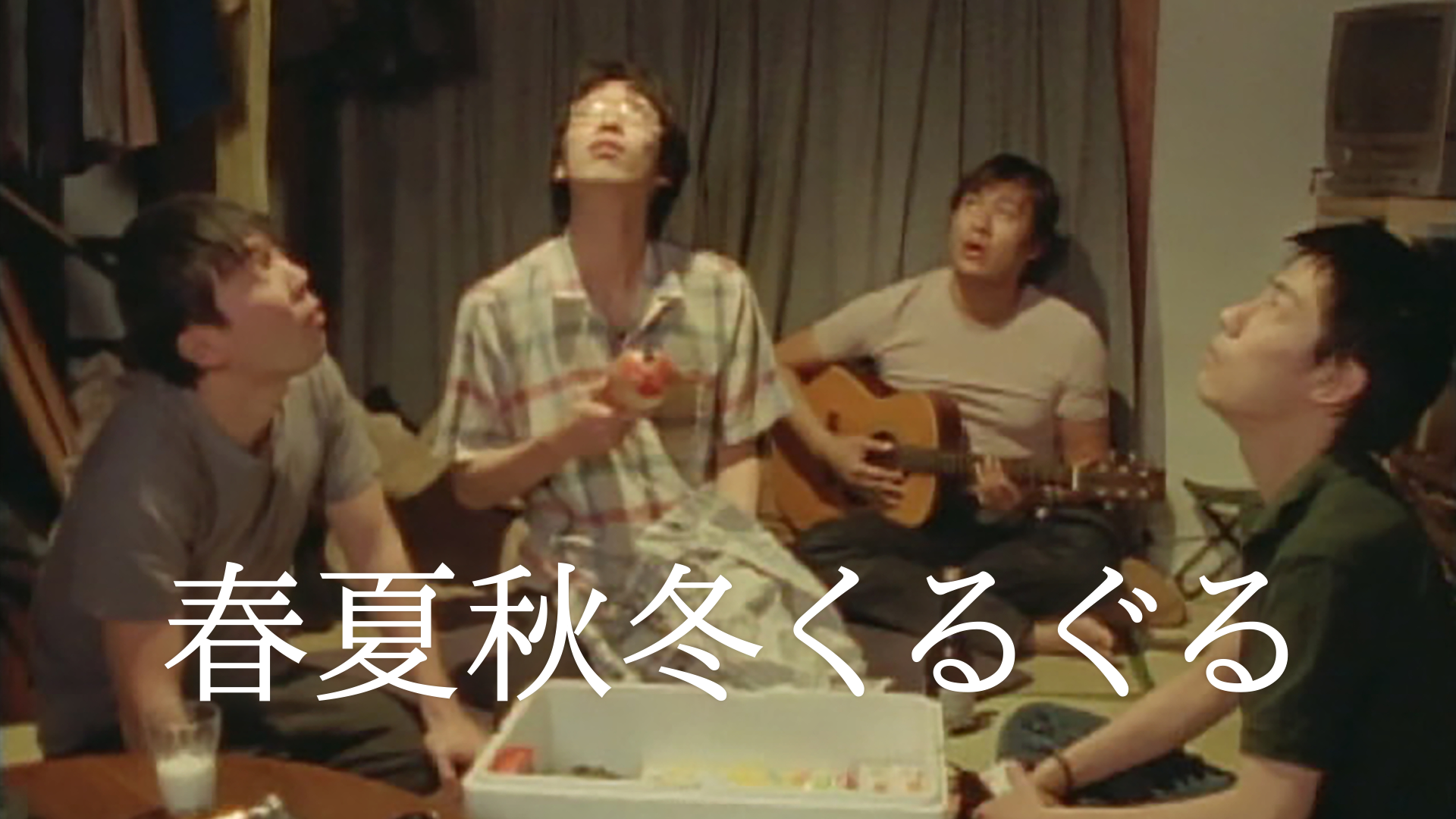 春夏秋冬くるぐる - サムネイル