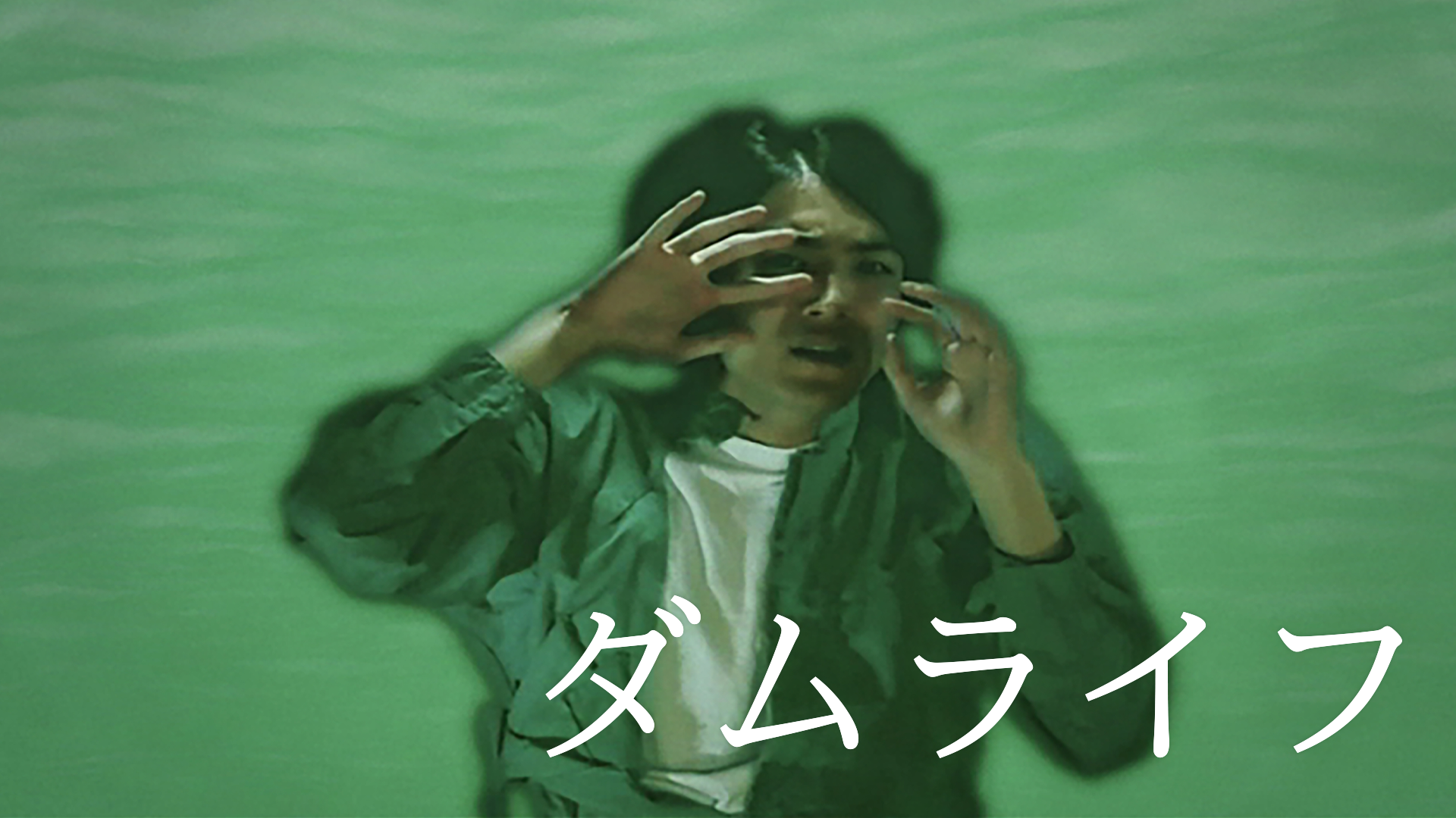 ダムライフ - サムネイル