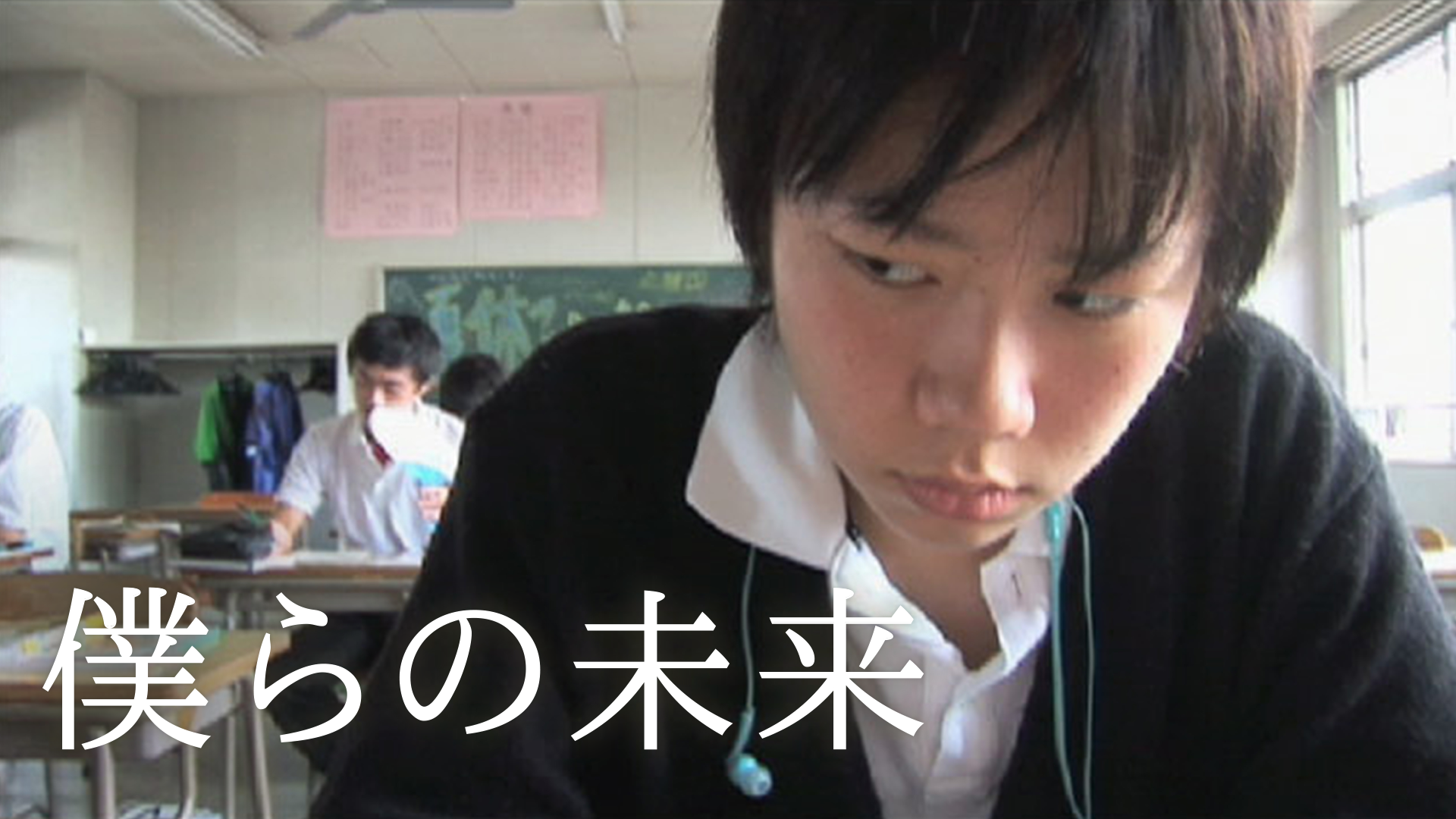 僕らの未来 - サムネイル