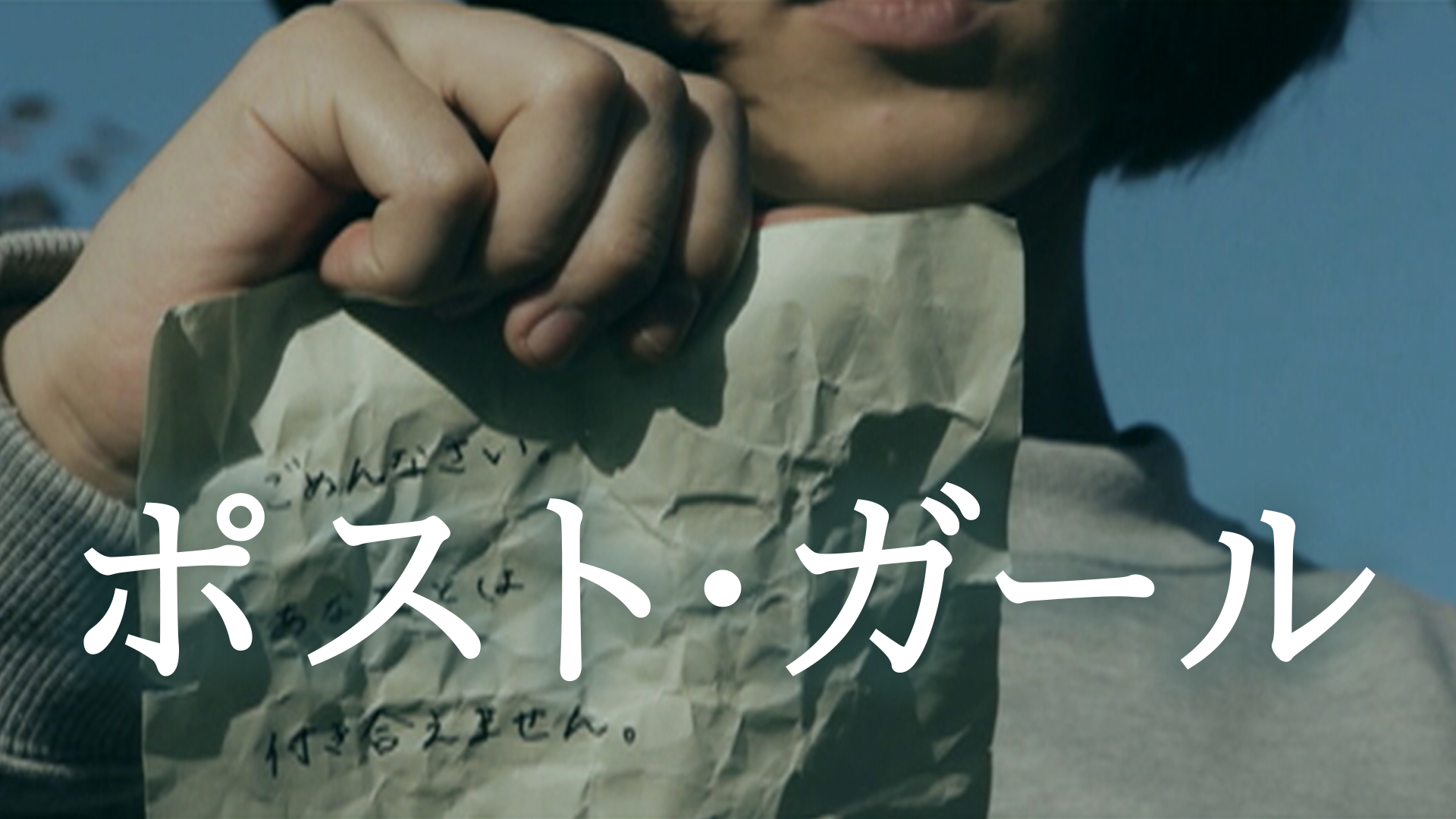 ポスト・ガール - サムネイル