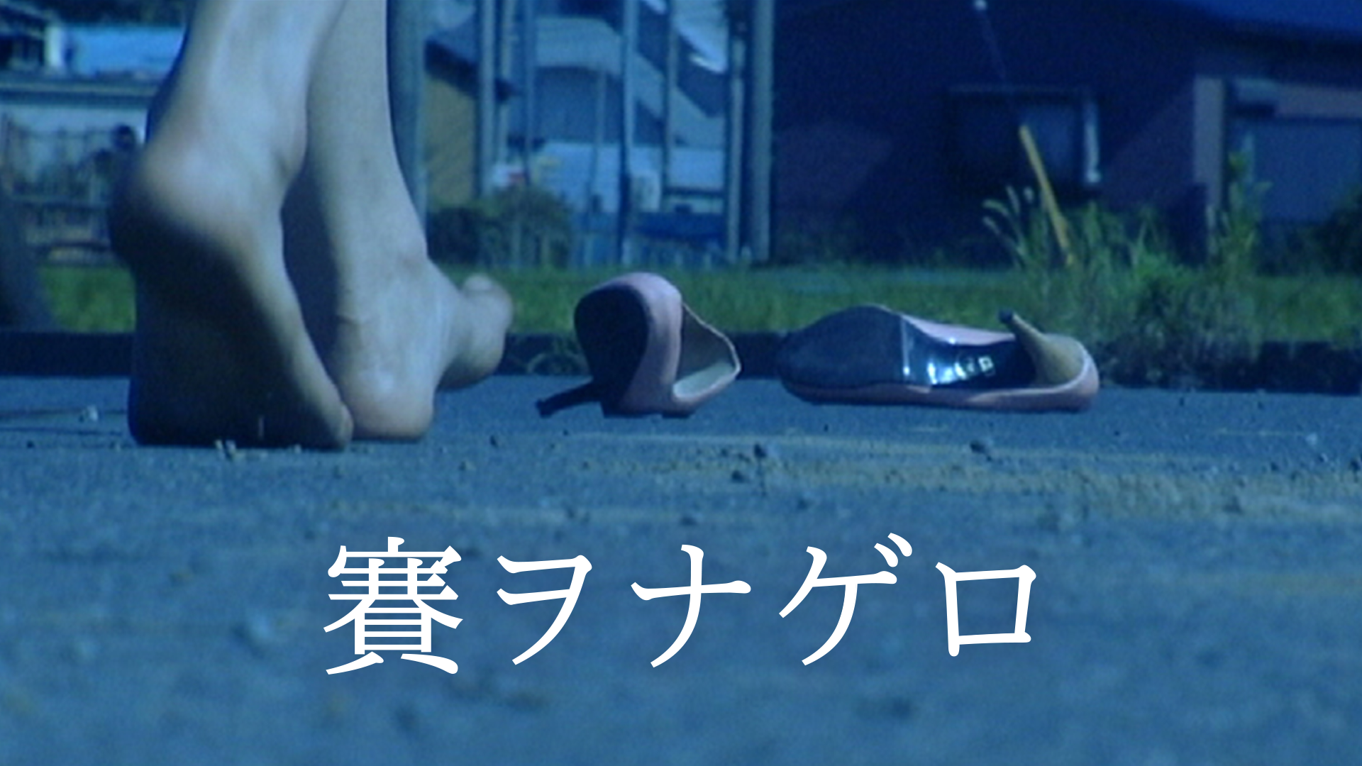 賽ヲナゲロ - サムネイル