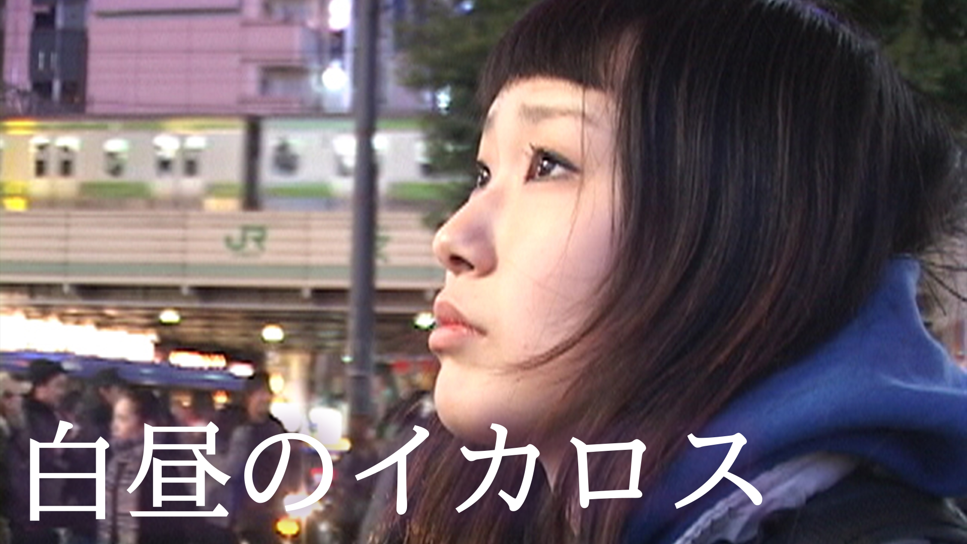 白昼のイカロス - サムネイル