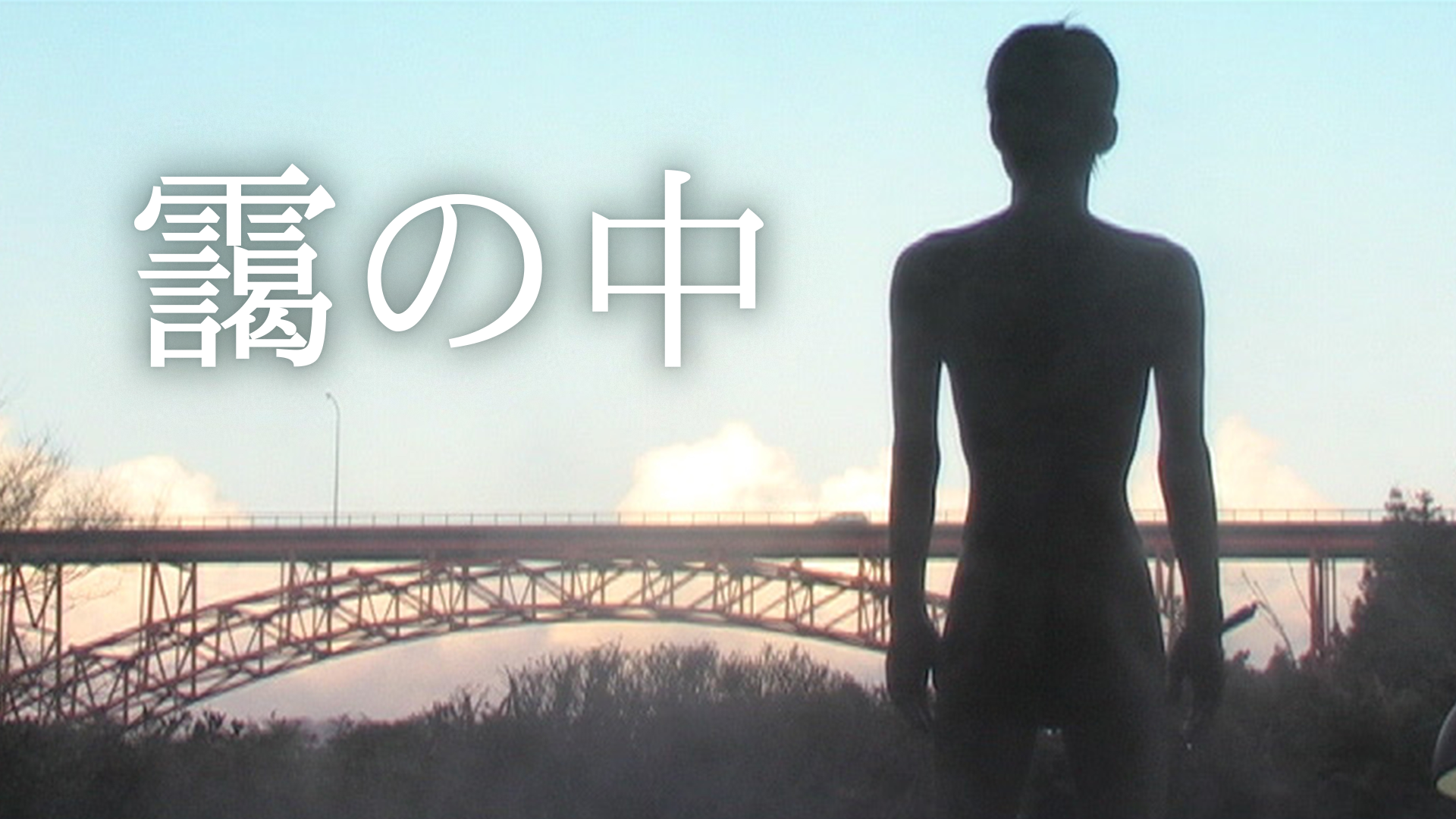靄の中 - サムネイル
