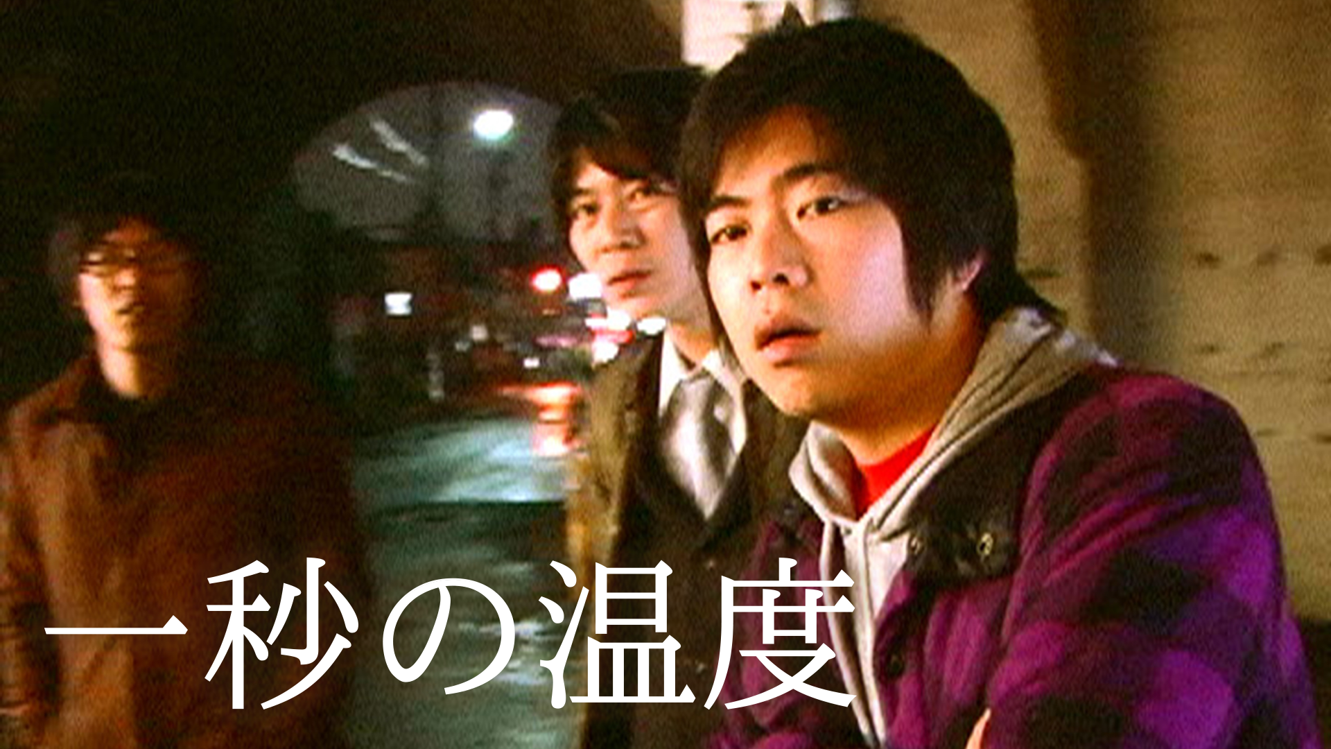 一秒の温度 - サムネイル