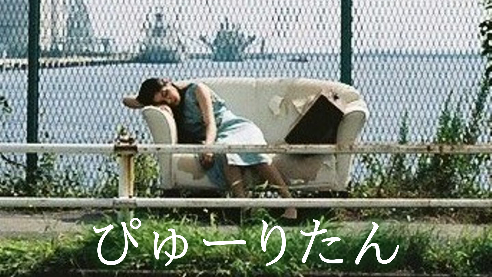 ぴゅーりたん - サムネイル