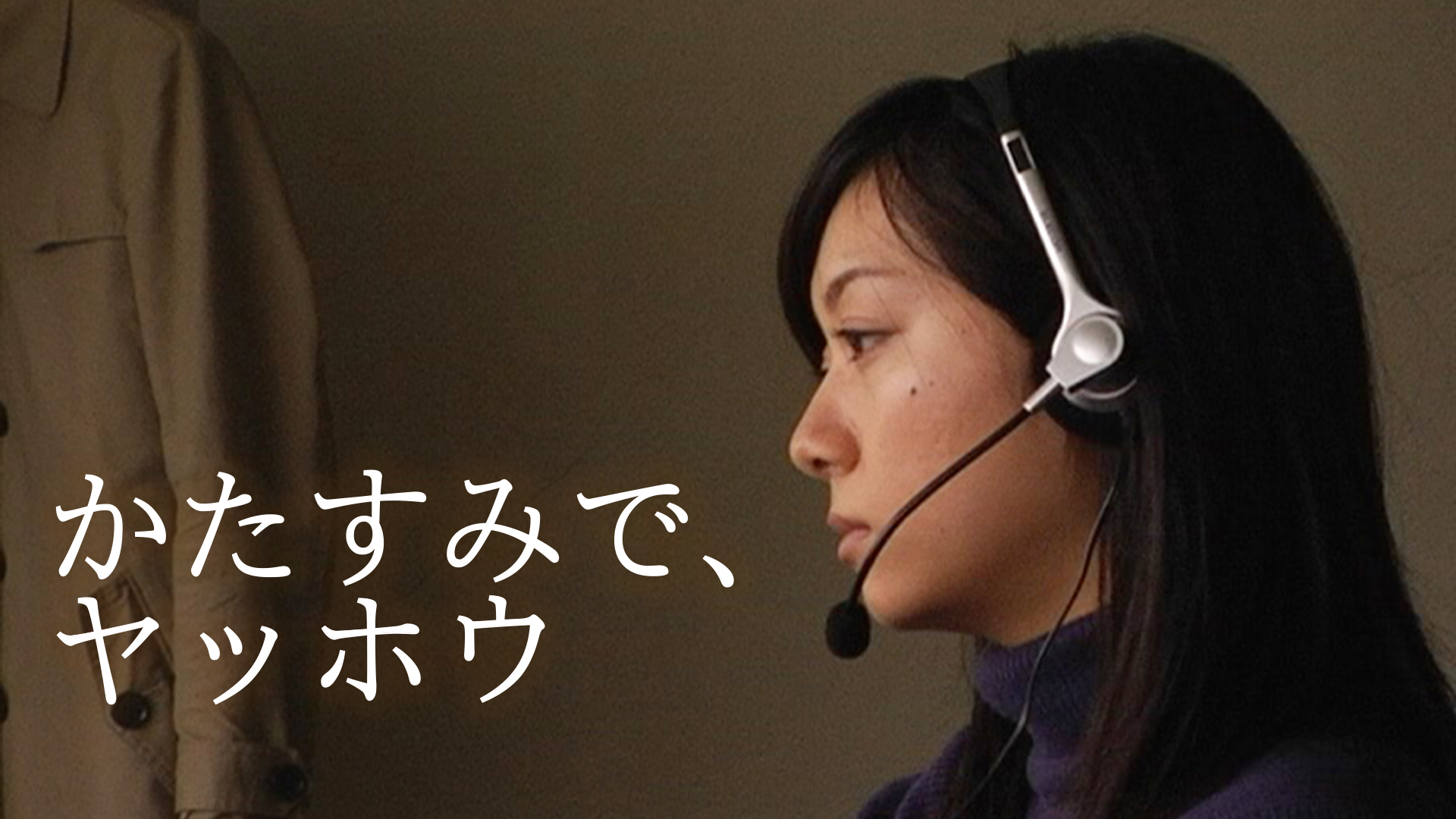 かたすみで、ヤッホウ - サムネイル