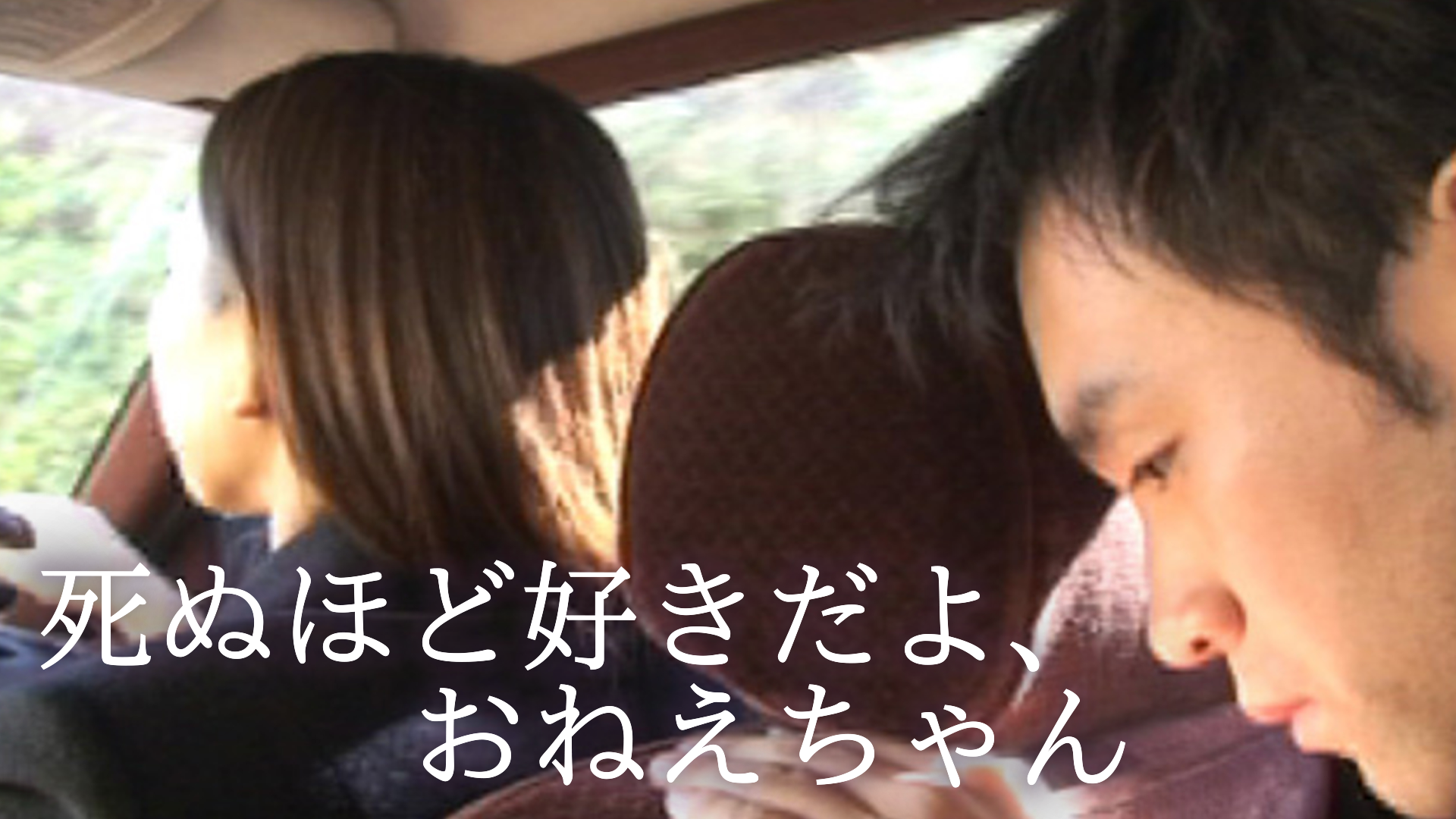 死ぬほど好きだよ、おねえちゃん - サムネイル