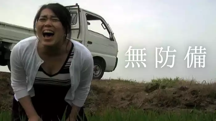無防備