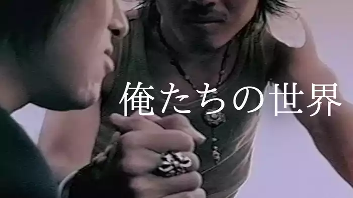俺たちの世界