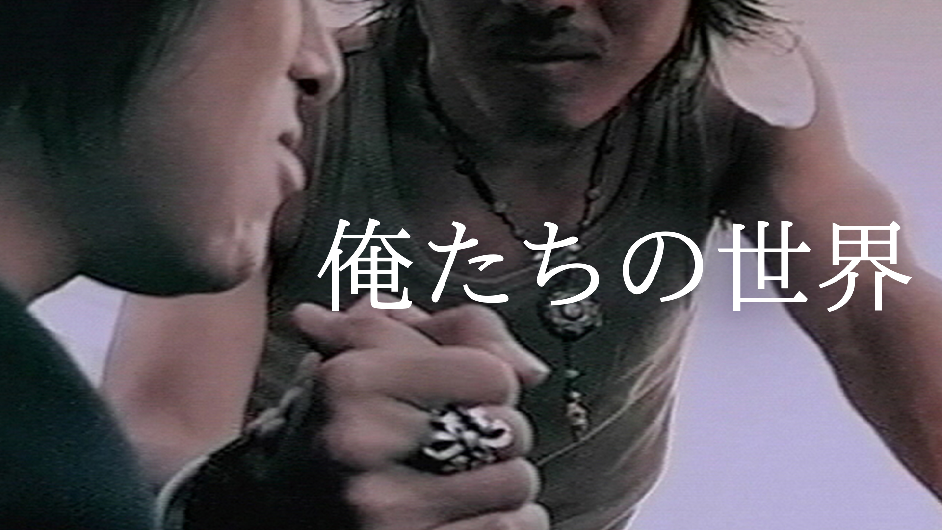 俺たちの世界 - サムネイル