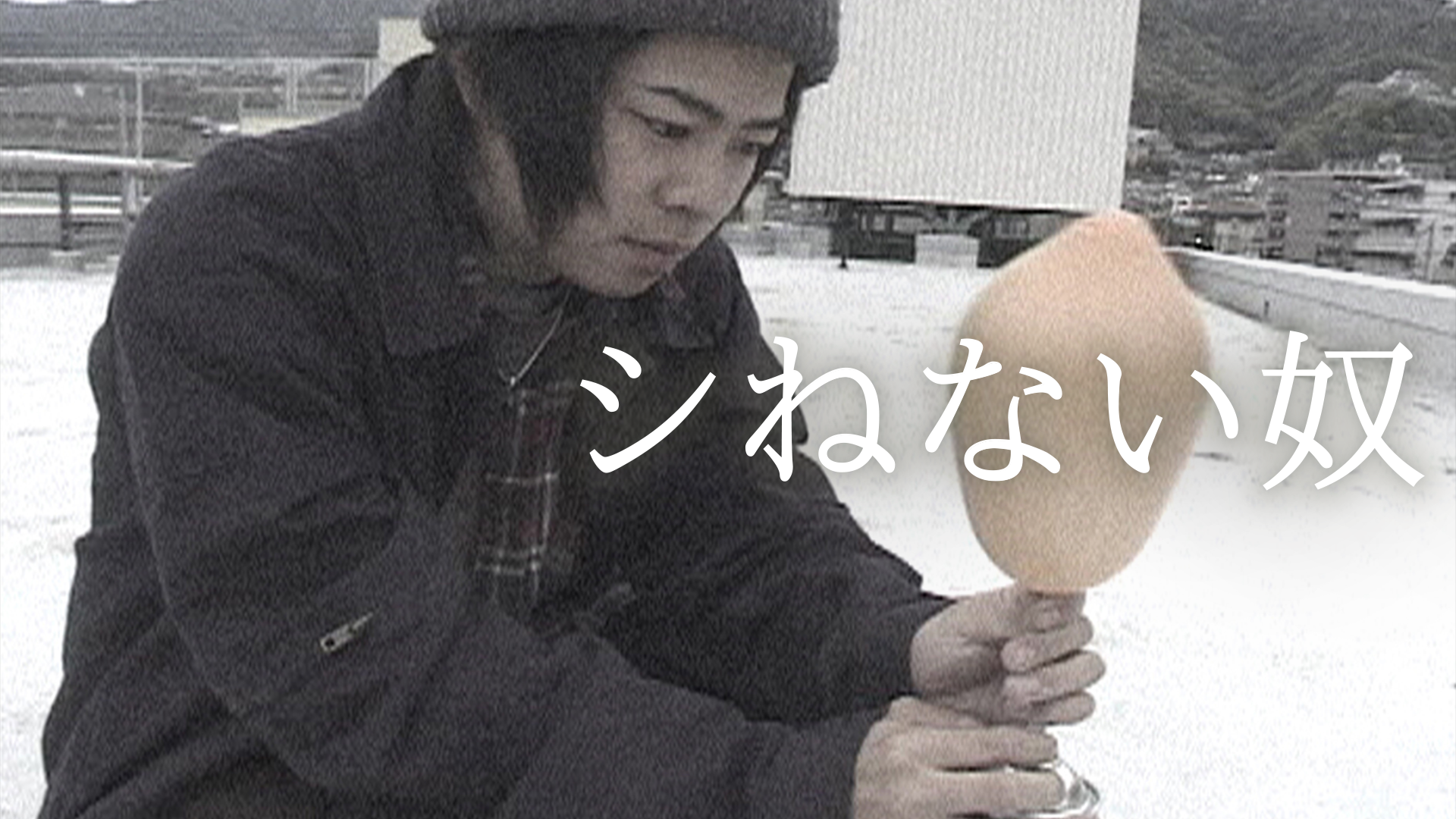 シねない奴 - サムネイル