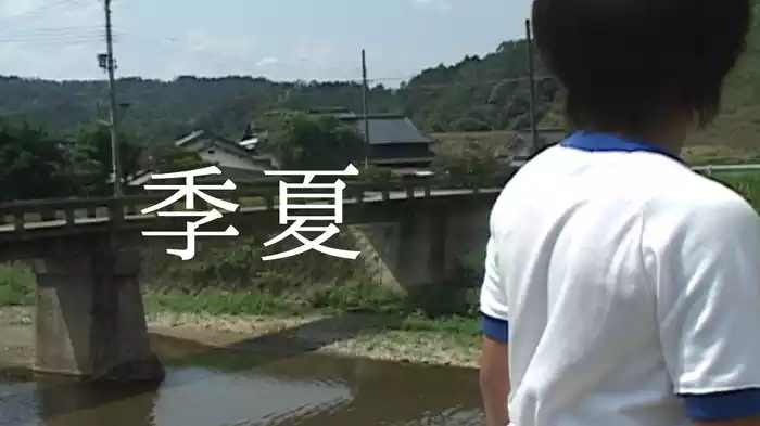 季夏