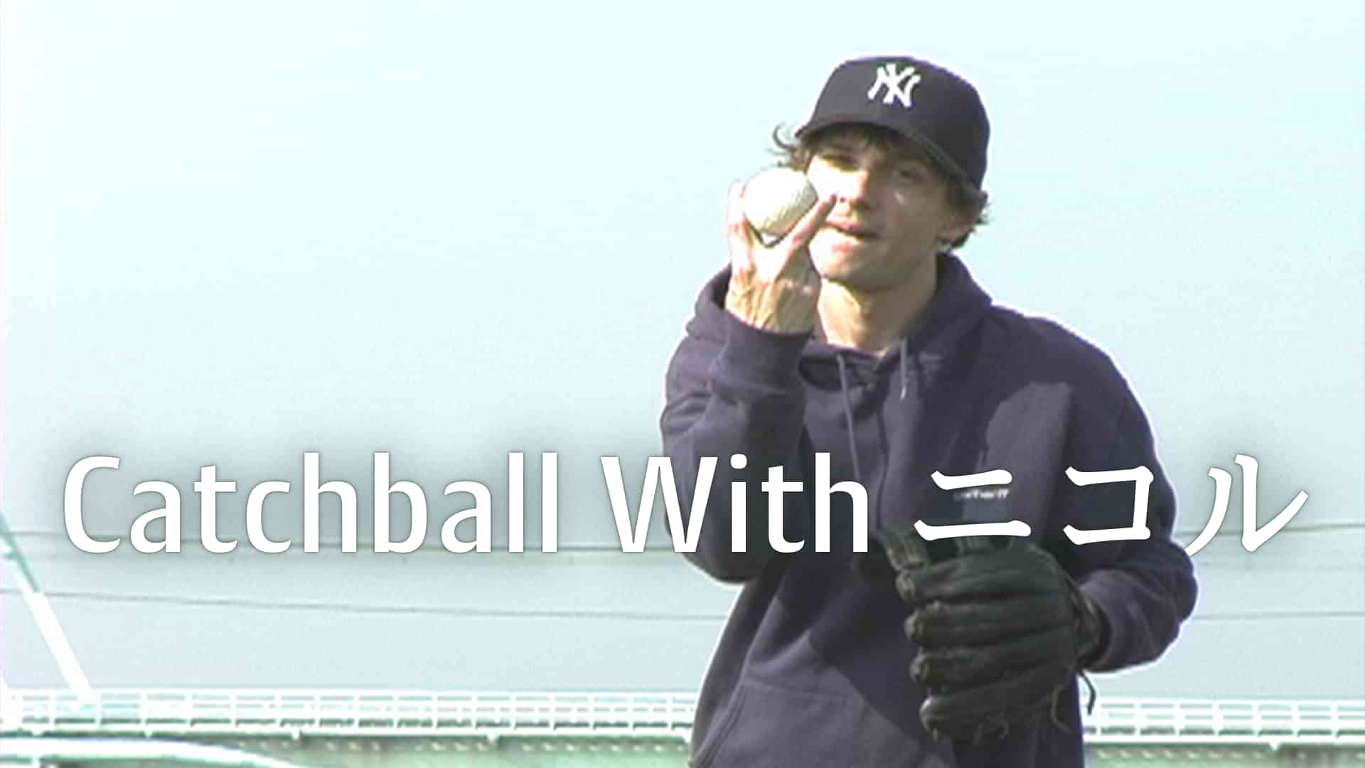 Catchball With ニコル 
