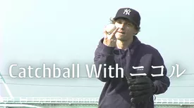 Catchball With ニコル 