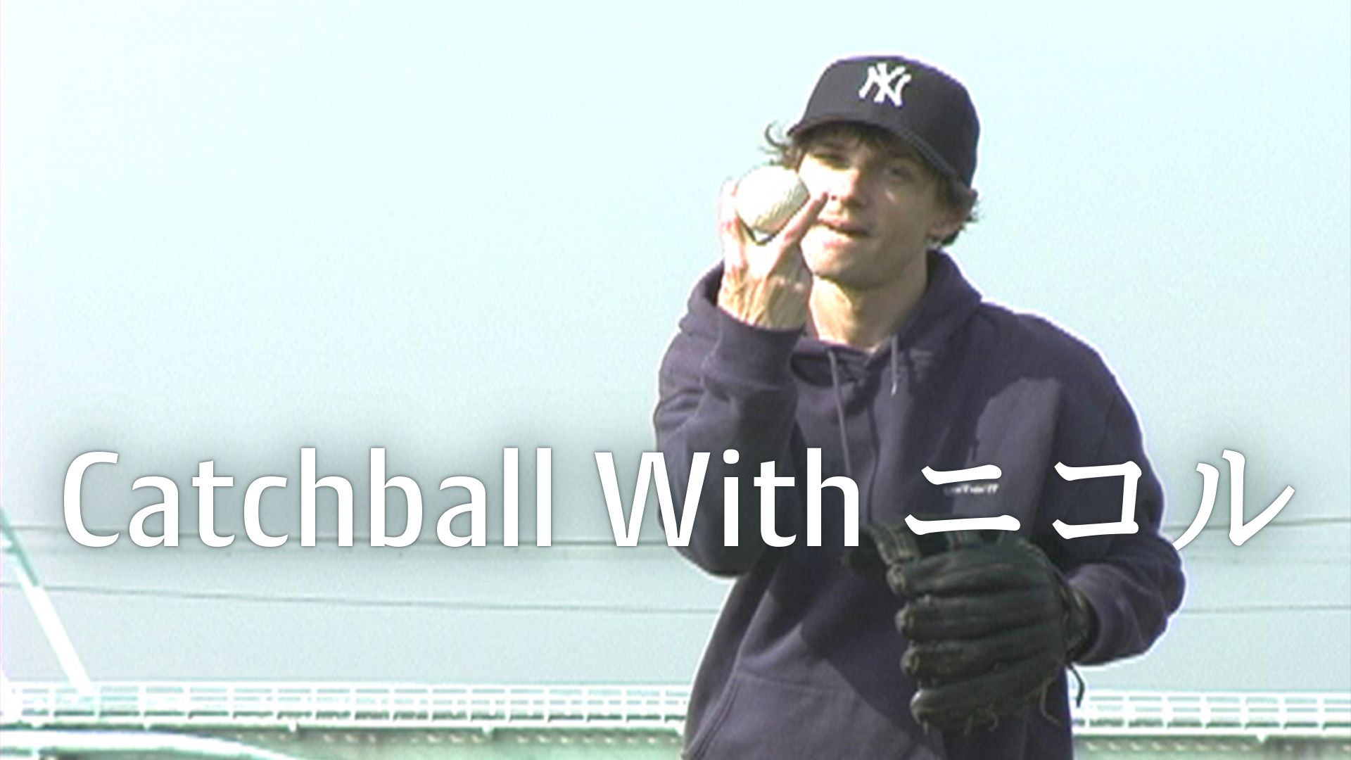 Catchball With ニコル