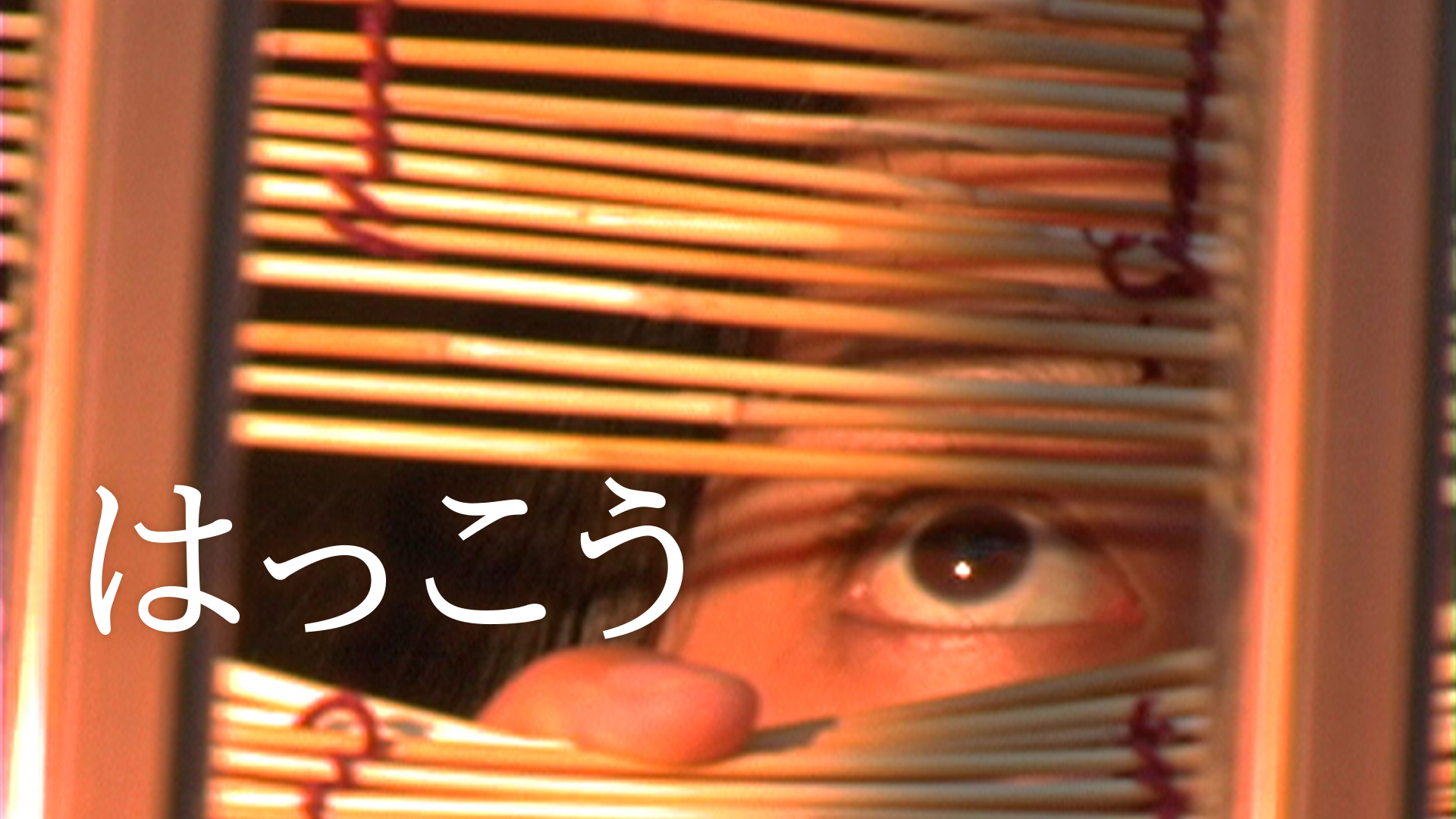 はっこう - サムネイル