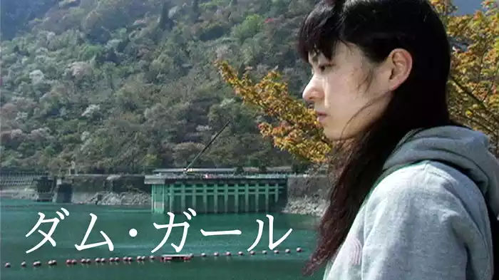 ダム・ガール