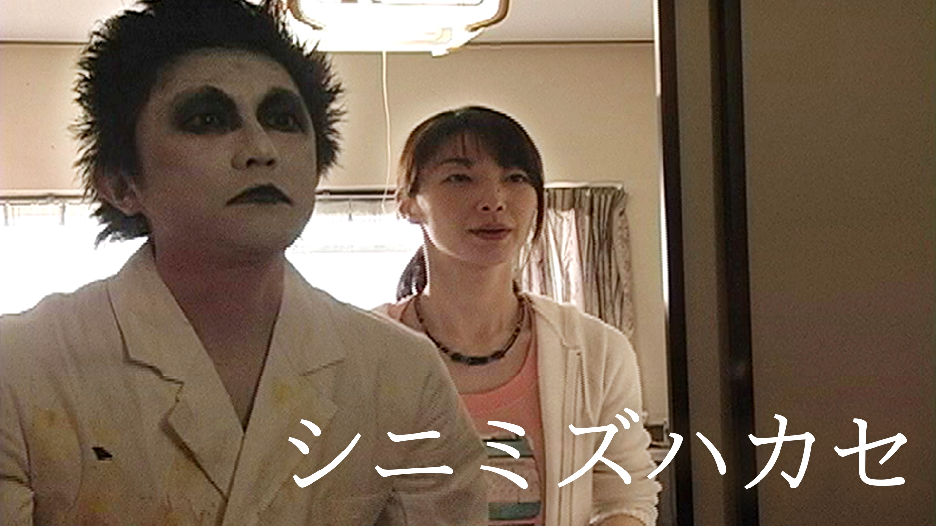 シニミズハカセ - サムネイル