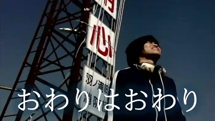 おわりはおわり