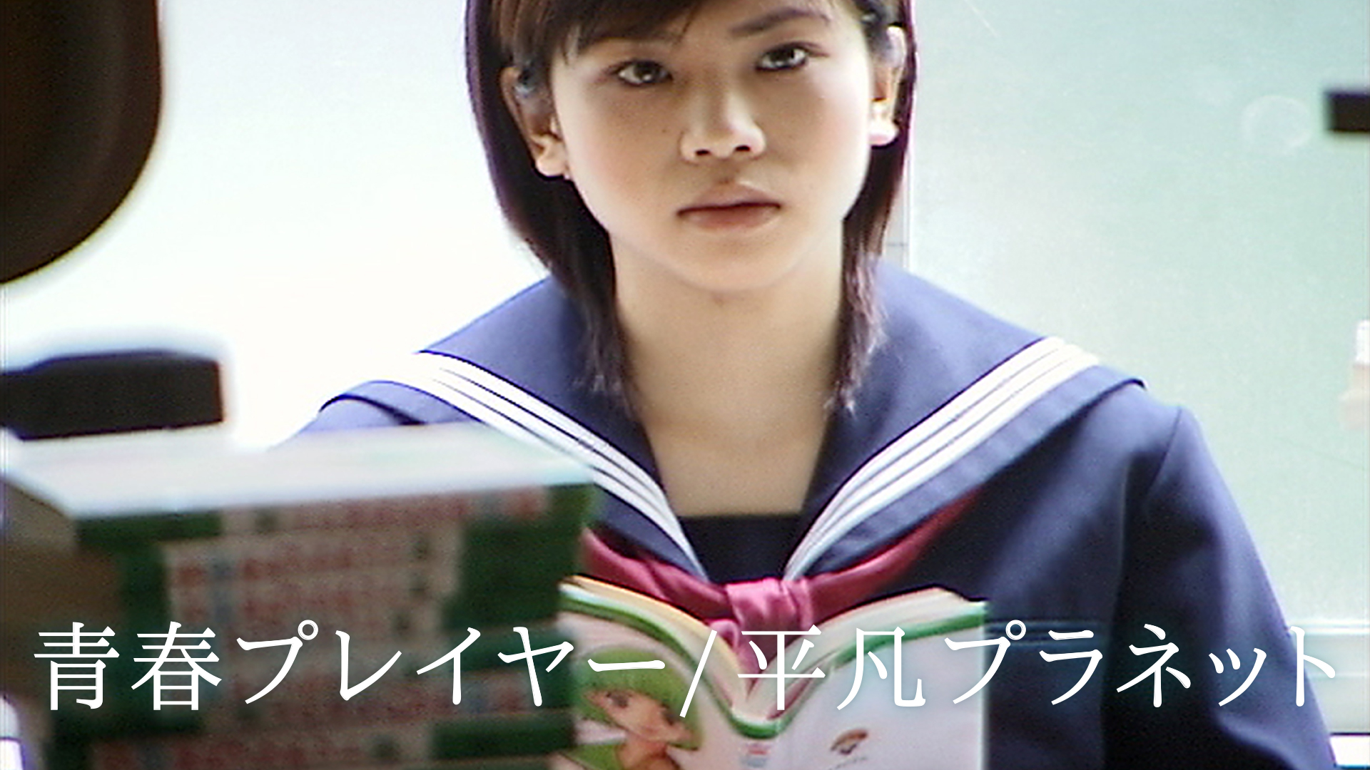 青春プレイヤー/平凡プラネット - サムネイル