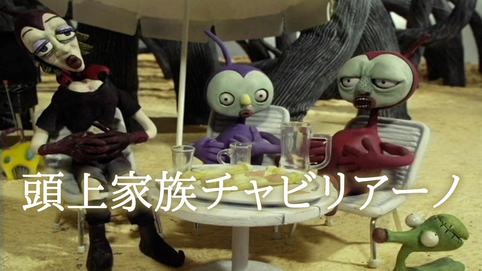 頭上家族チャビリアーノ - サムネイル