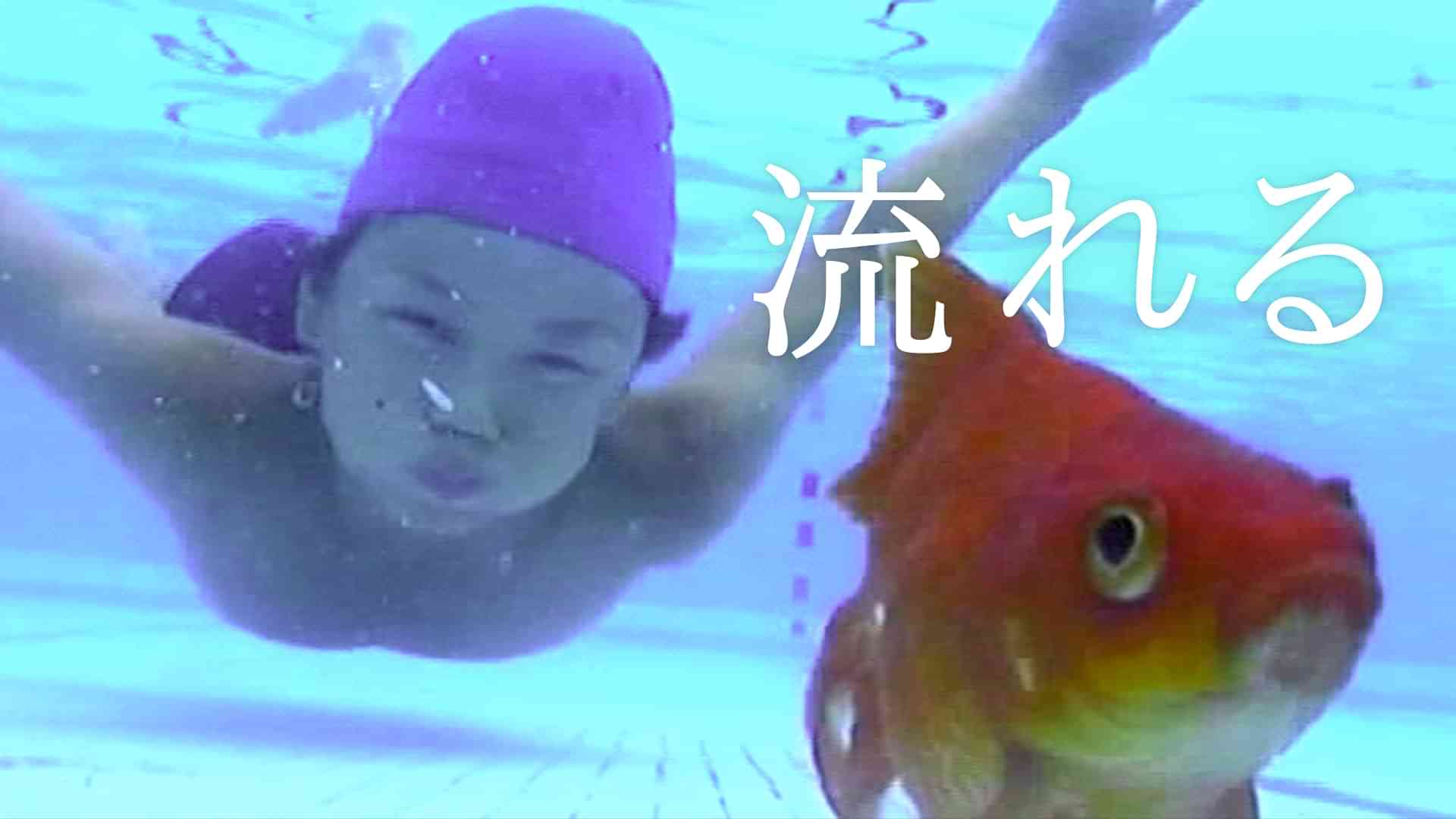 流れる