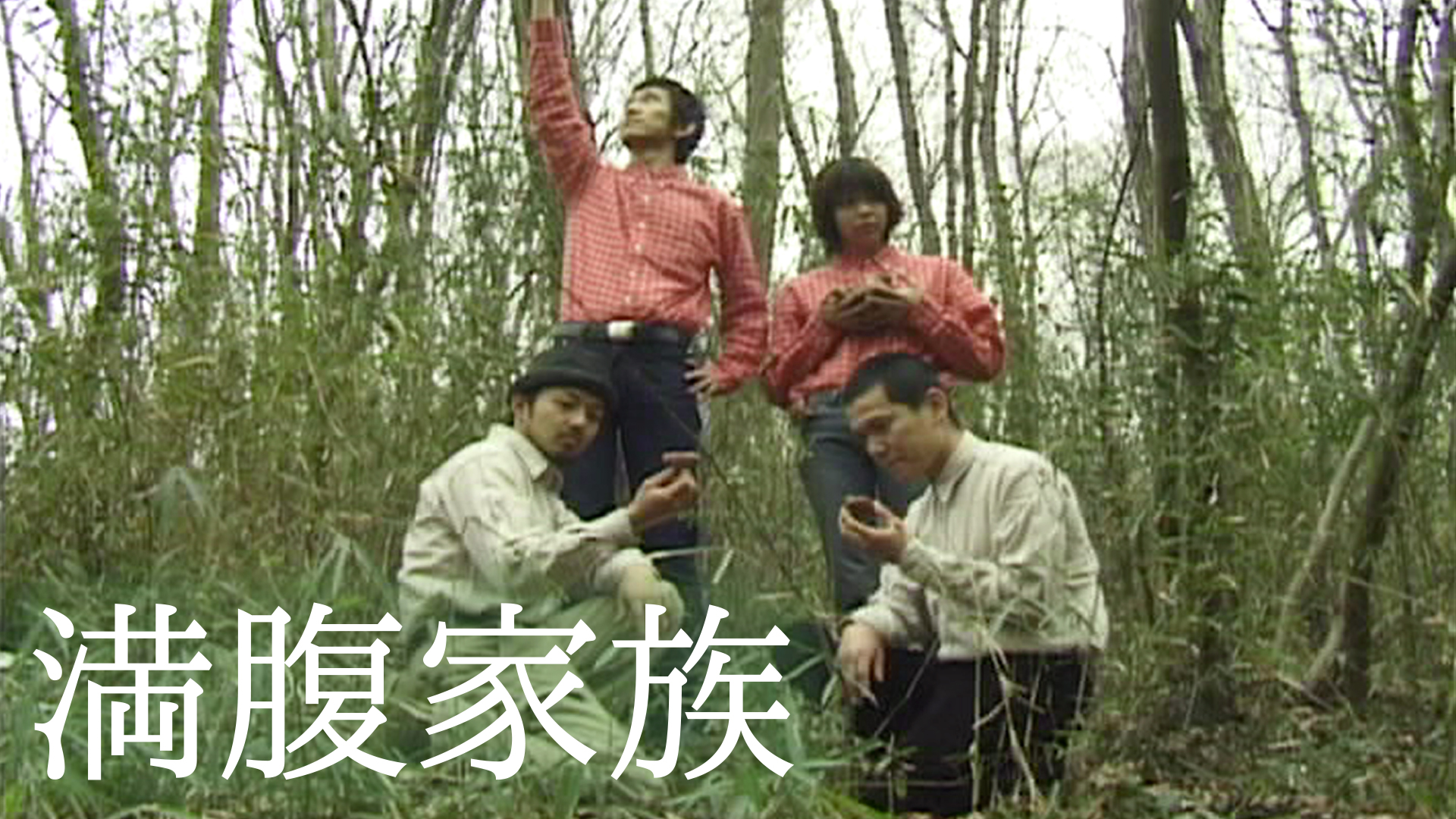 満腹家族 - サムネイル