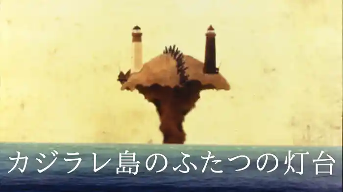 カジラレ島のふたつの灯台