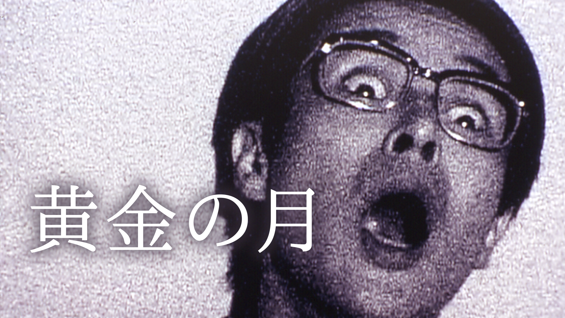 黄金の月 - サムネイル