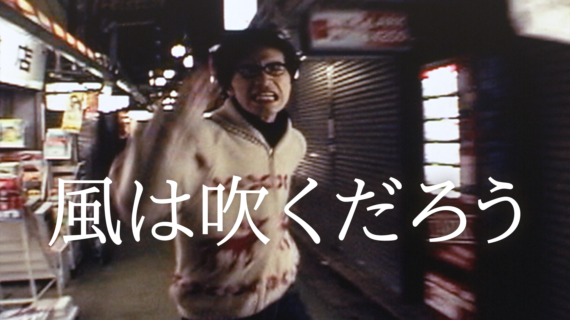 風は吹くだろう - サムネイル