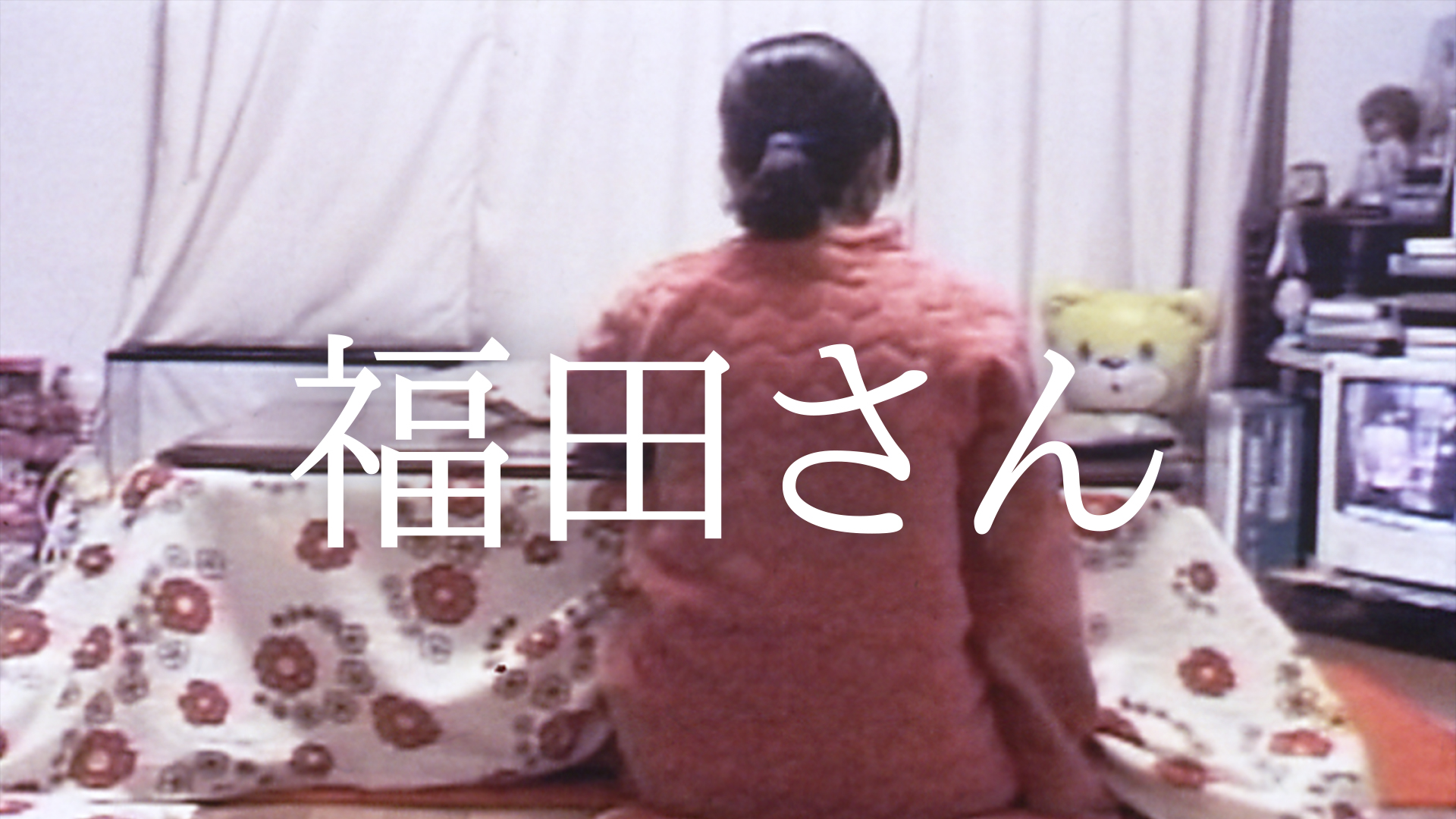 福田さん - サムネイル