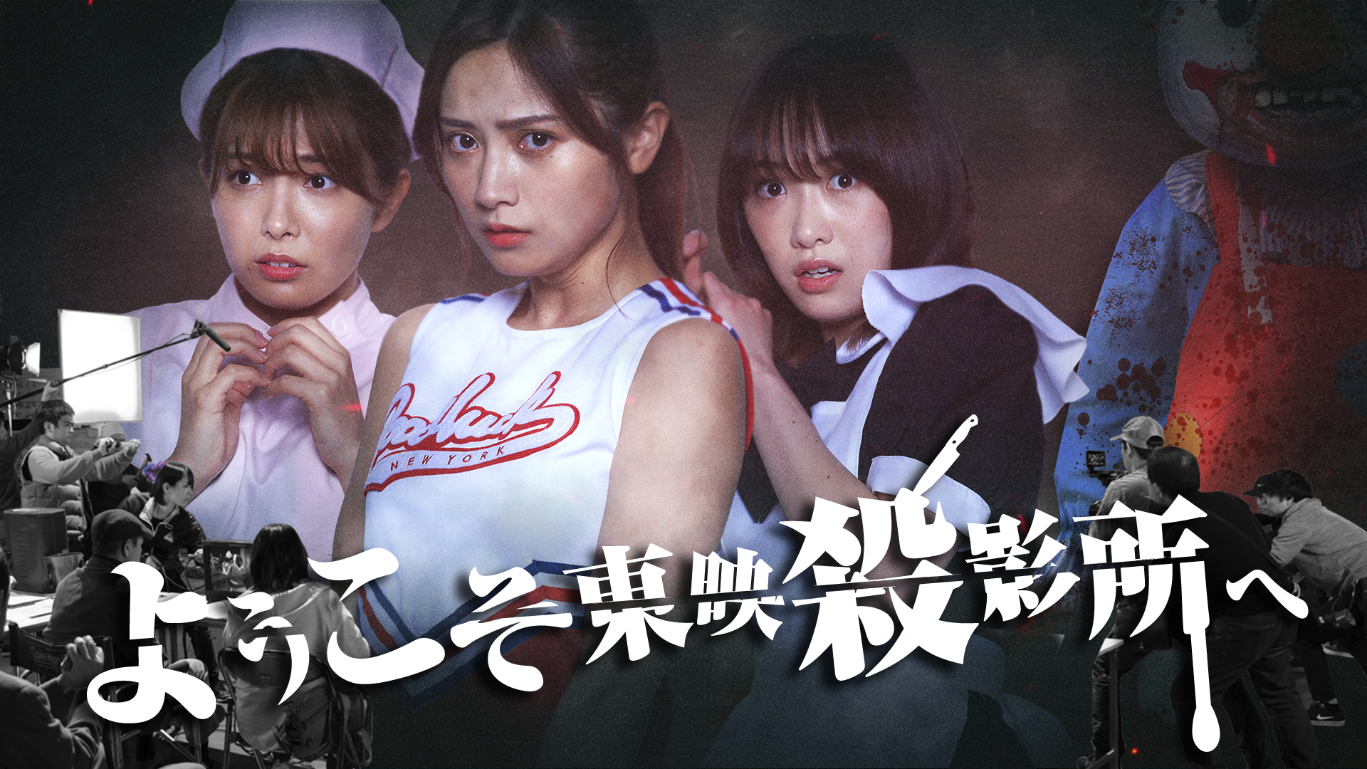 ようこそ東映殺影所へ - サムネイル
