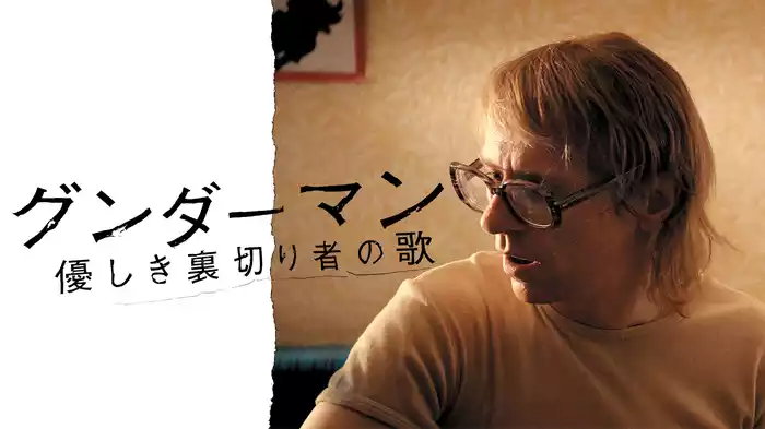 グンダーマン 優しき裏切り者の歌