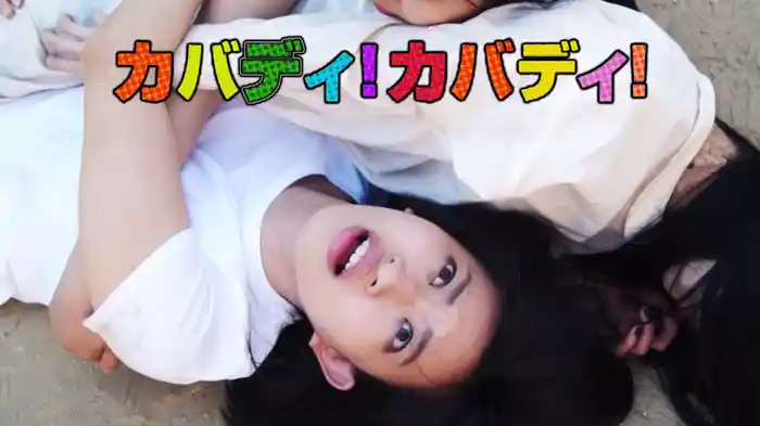 カバディ！カバディ！