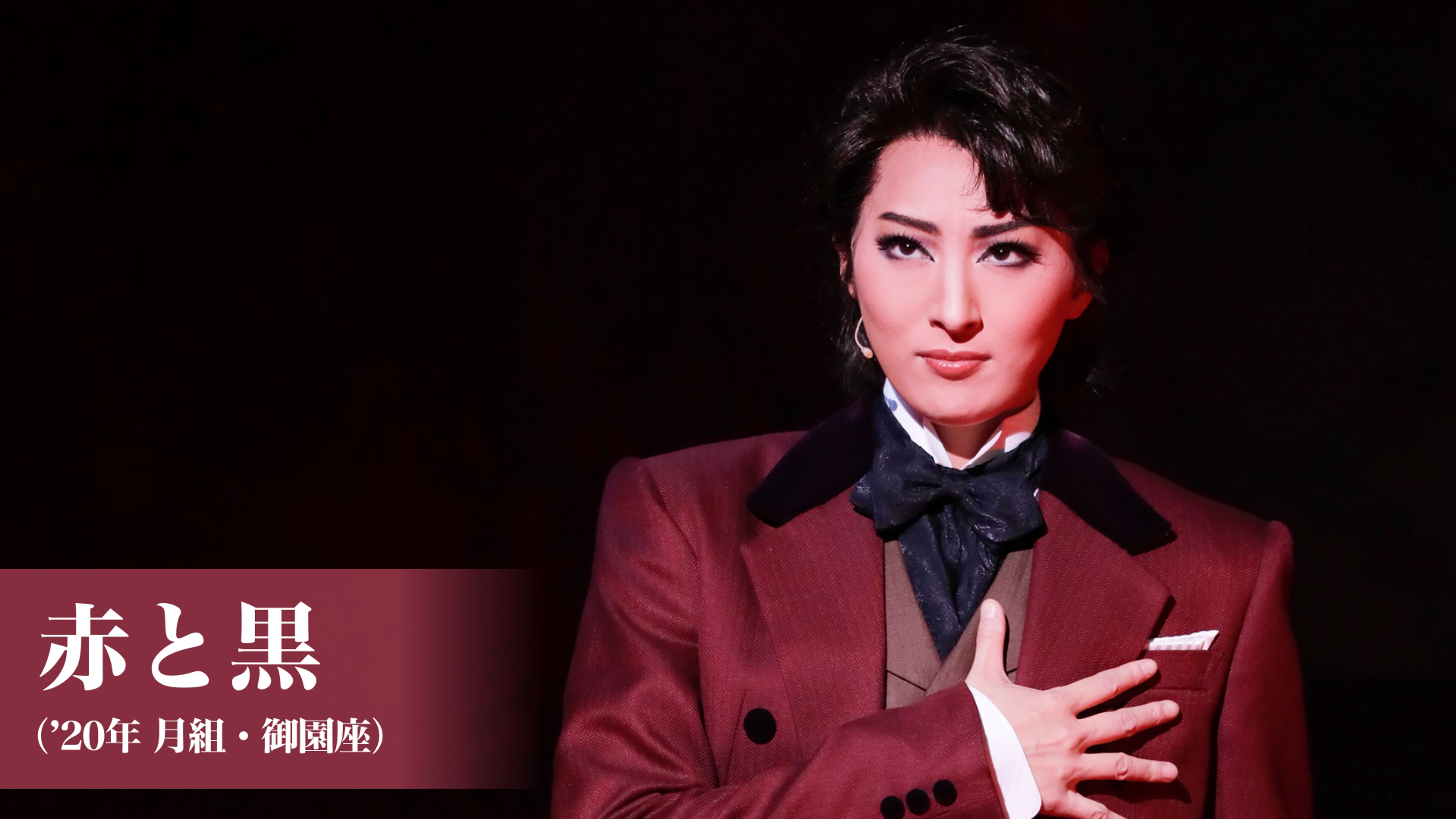 赤と黒 年月組 御園座 の動画視聴 あらすじ U Next